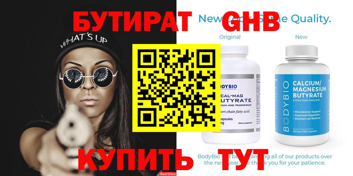 БУТИРАТ оксибутират  Вход с VPN  Можайск 