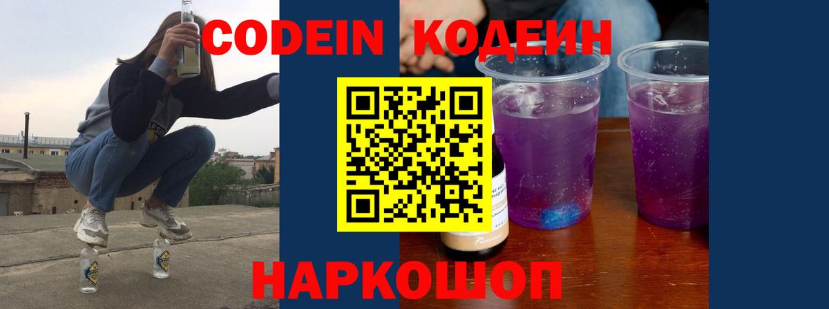 Codein напиток Lean (лин)  Кодеиновый сироп Lean Purple Drank  Вход с VPN  Можайск 